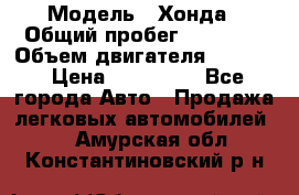  › Модель ­ Хонда › Общий пробег ­ 60 000 › Объем двигателя ­ 2 354 › Цена ­ 800 000 - Все города Авто » Продажа легковых автомобилей   . Амурская обл.,Константиновский р-н